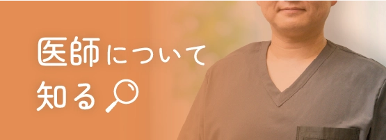医師について知る