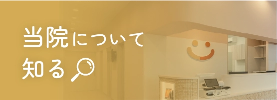 当院について知る