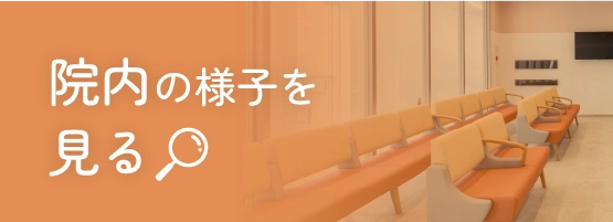院内の様子を見る