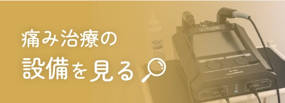 痛み治療の設備を見る
