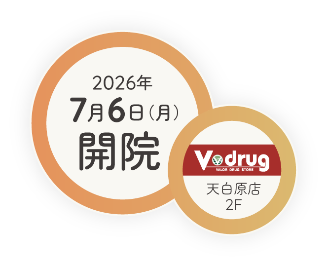 2026年7月6日(月)開院 Vdrug天白原店2F